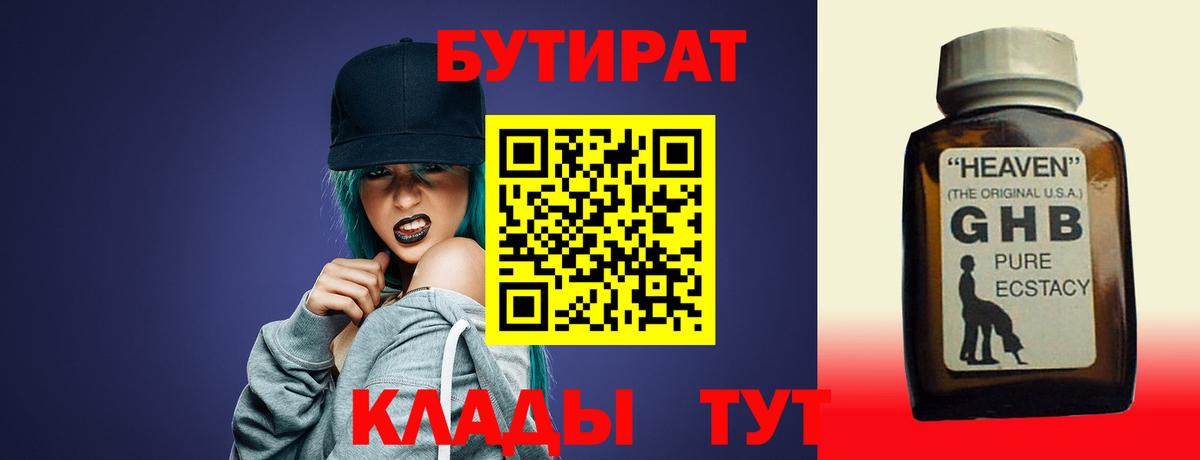 Бутират бутандиол  БУТИРАТ  Ялуторовск  Вход с VPN 