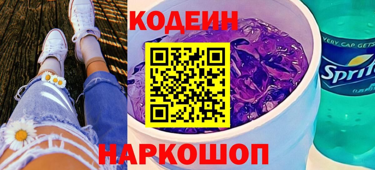 Кодеиновый сироп Lean Purple Drank  Вход с VPN  Кодеиновый сироп Lean Purple Drank  Ялуторовск 